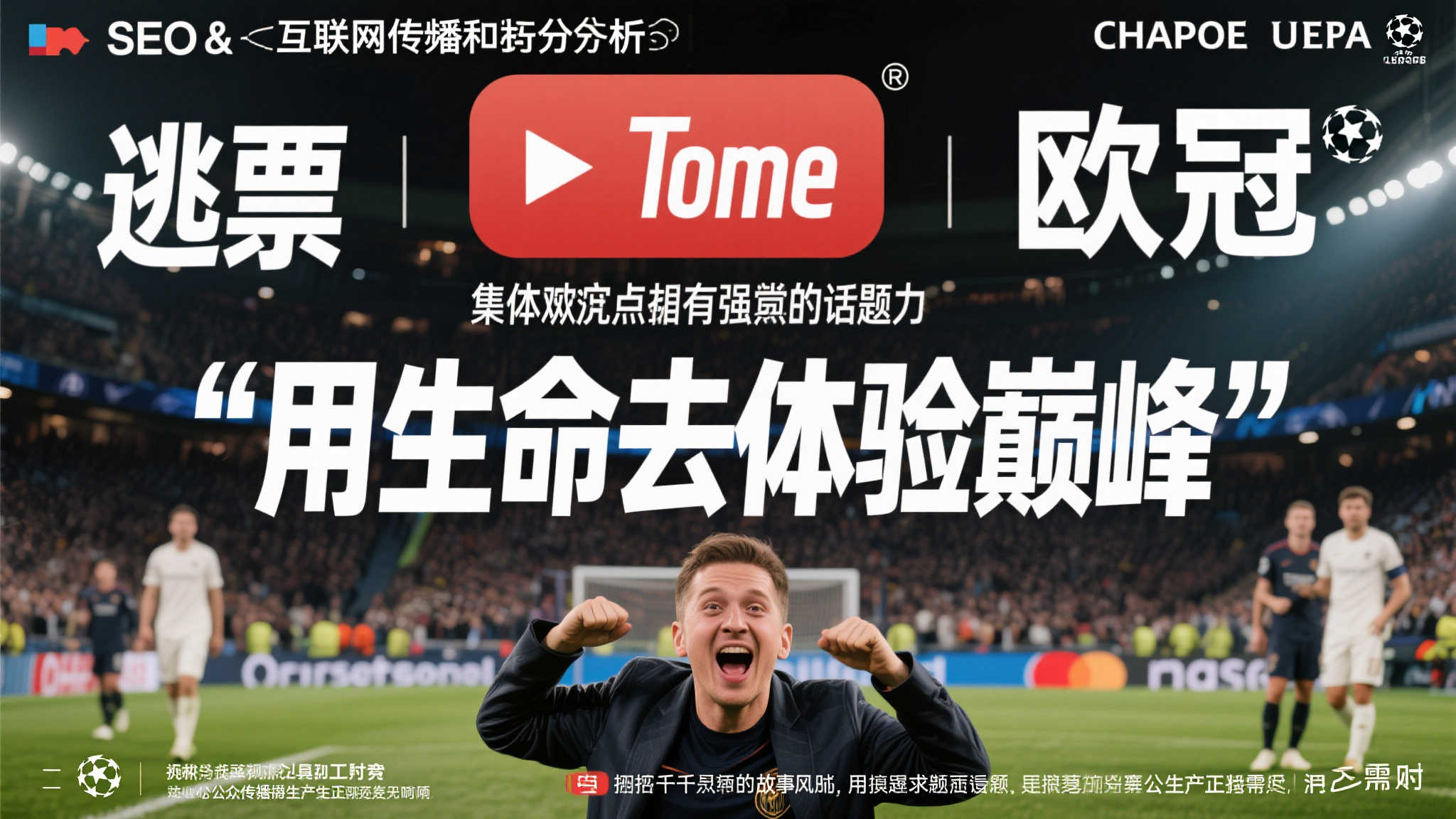 两网红奇招逃票观看欧冠决赛,安联球场卫生间曝光 从SEO和互联网传播角度分析,“逃票”“欧冠”等集